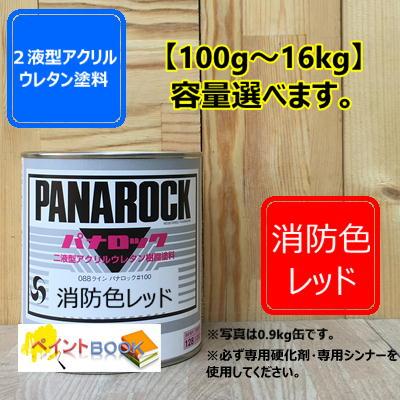 ☆パナロック二液型 アクリルウレタン塗料☆ 消防色 レッド】 パナロック 2液型ウレタン塗料 ロックペイント