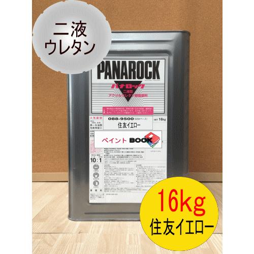 住友イエロー【16kg】ビビットイエロー 塗料 ペンキ 黄色 パナロック