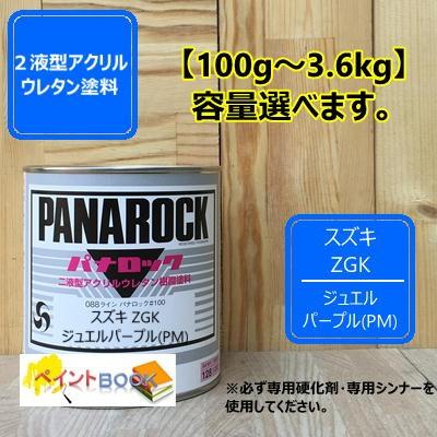スズキ ZGK】ジュエルパープル(PM) パナロック 2液型ウレタン塗料
