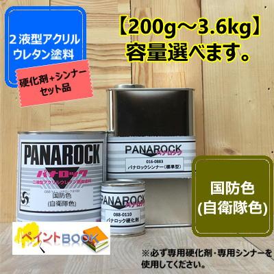 国防色 (自衛隊色）】 【主剤+硬化剤+シンナー】 パナロック 2液型