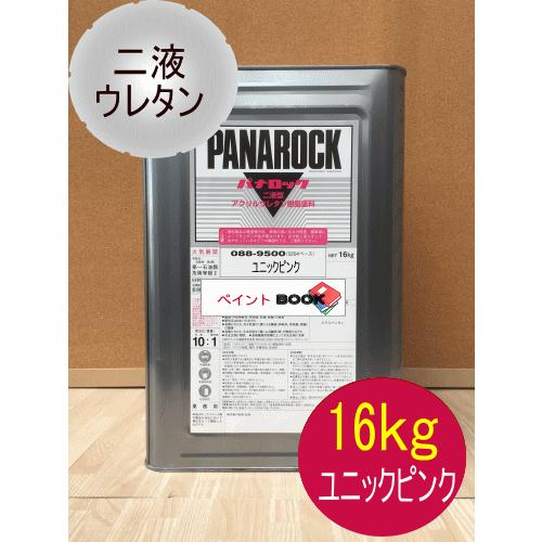 ユニックピンク【16kg】UNICピンク 塗料 ペンキ 二液ウレタン 赤色 パナロック ロックペイント ※シンナー硬化剤は含まれていません ...