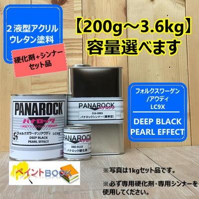 【フォルクスワーゲン/アウディ LC9X】 DEEP BLACK PEARL EFFECT 【主剤+硬化剤+シンナー】 パナロック ウレタン