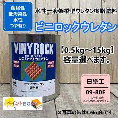 水性1液ウレタン塗料 【日塗工 09-80F】 マンセル 10R8/3 ビニロック