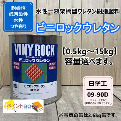 水性1液ウレタン塗料 【日塗工 09-90D】 マンセル 10R9/2 ビニロック