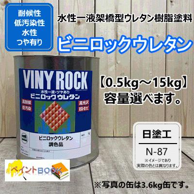 塗料　１液ファインウレタン　N-87  ８缶 水性1液ウレタン塗料 【日塗工 N-87】 マンセル N8.7 DIY ビニロック