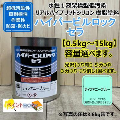 水性1液シリコン樹脂塗料 【ティファニーブルー】 ハイパービルロック