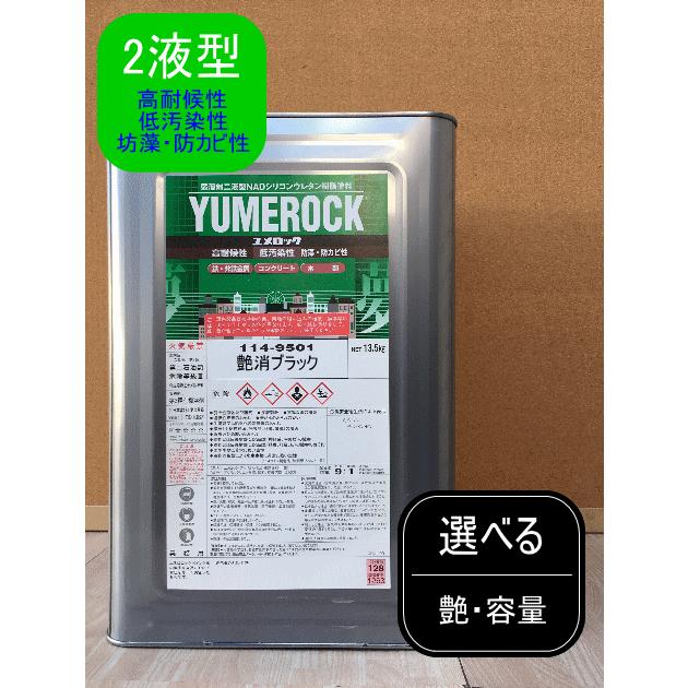 選べるつや・容量【ブラック】3.6kg・13.5kg 艶有〜7分艶 ユメロック