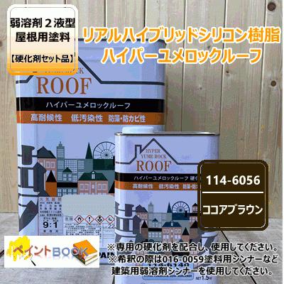ハイパーユメロックルーフ 【ココアブラウン】 15kgセット【主剤+硬化 