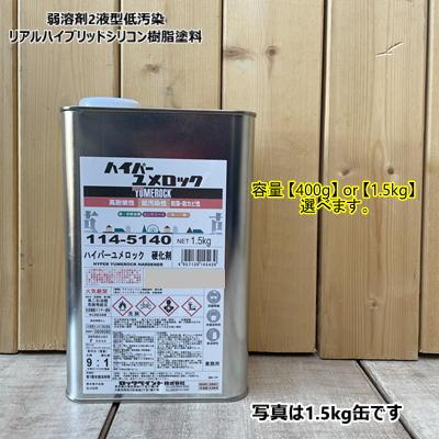 9缶まとめて ロックペイント ユメロック 114-0140 硬化剤 1.5KG 
