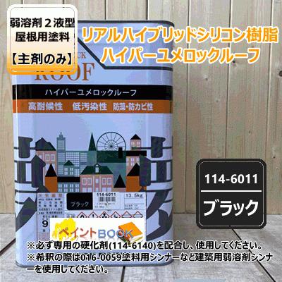 ハイパーユメロックルーフ 【ブラック】 13.5kg【主剤のみ】ロック 