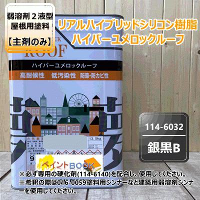 ハイパーユメロックルーフ 【銀黒B】 13.5kg【主剤のみ】ロック 
