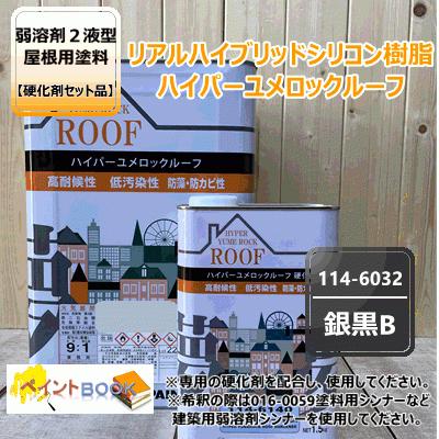 ハイパーユメロックルーフ 【銀黒B】 15kgセット【主剤+硬化剤