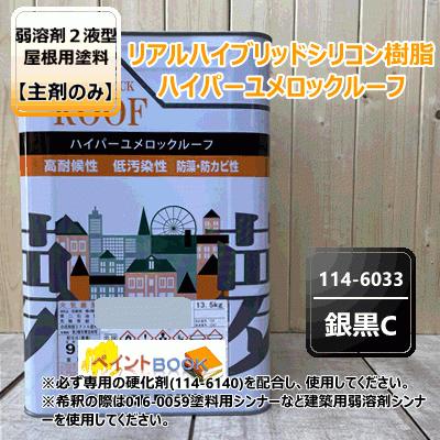 ハイパーユメロックルーフ 【銀黒C】 13.5kg【主剤のみ】ロック