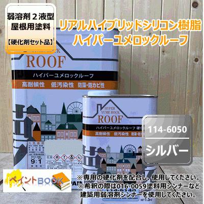ハイパーユメロックルーフ 【シルバー】 15kgセット【主剤+硬化