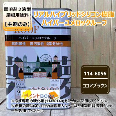 ハイパーユメロックルーフ 【ココアブラウン】 13.5kg【主剤のみ 