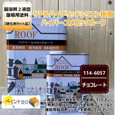 ハイパーユメロックルーフ 【チョコレート】 15kgセット【主剤+