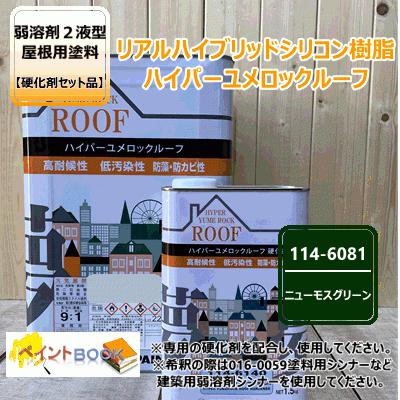 ハイパーユメロックルーフ 【ニューモスグリーン】 15kgセット【主剤+ 