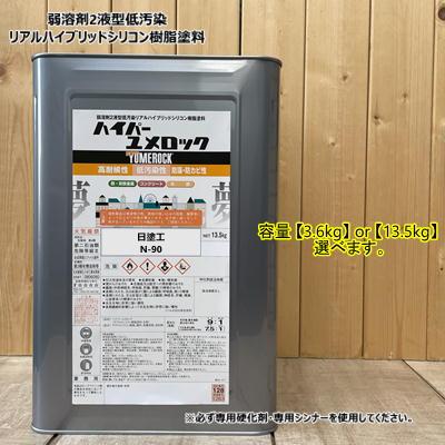 主剤のみ】 【日塗工 N-90】 ハイパーユメロック マンセル N9 【3.6kg 