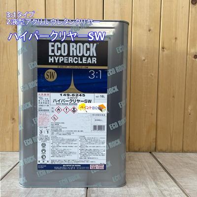 149-6245 エコロックハイパークリヤーSW【16kg】ショートウェーブ