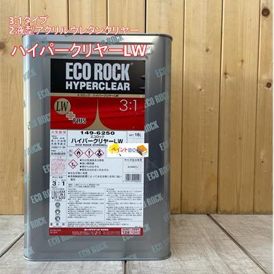 149-6250 エコロックハイパークリヤーLW【16kg】ロングウェーブ 自動車