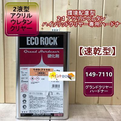 エコロックハードナー（速乾型）4kg エコロックハードナー（速乾型）4kg