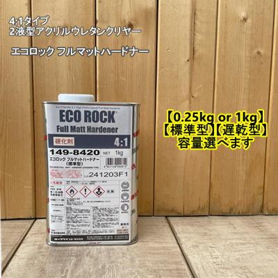 ハードナーのみ】 エコロック フルマットハードナー 0.25kg or 0.9kg