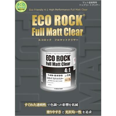 ハードナーのみ】 エコロック フルマットハードナー 0.25kg or 0.9kg