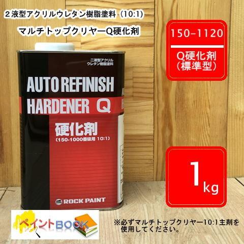 150-1120 【1kg】マルチトップクリヤー 10:1 Q硬化剤（標準型