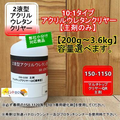 小分け対応商品】150-1150 マルチトップ クリヤー （標準型）【主剤