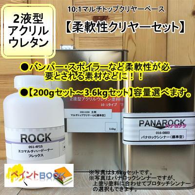 柔軟性クリヤーセット】マルチトップクリヤー【主剤＋硬化剤+シンナー 
