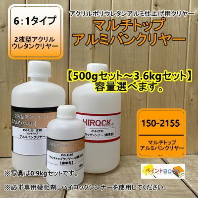 150-2155 マルチトップ アルミバンクリヤー 16KG ロックペイント 150-2155 マルチトップ アルミバンクリヤー 【主剤＋硬化剤+シンナー