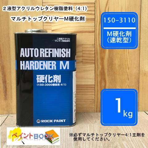 150-3110 【1kg】マルチトップクリヤー 4:1 M硬化剤（速乾型
