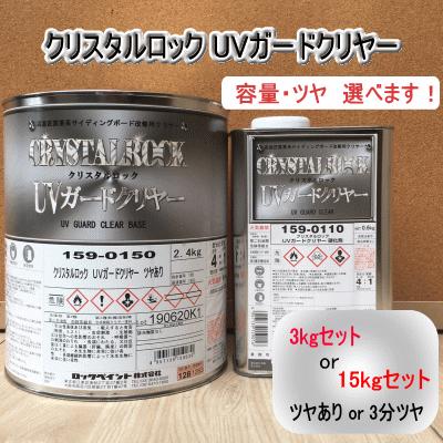クリスタルロック UVガードクリヤー【3kgセット・15kgセット クリスタルロック UVガードクリヤー【3kgセット・15kgセット