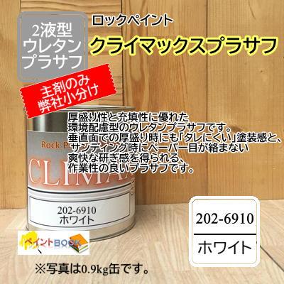 ロック プラサフ クライマックス（ホワイト）202-6910【主剤のみ小分け  
