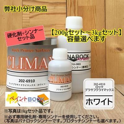 202-6910 ホワイト クライマックス 硬化剤セット ロックペイント