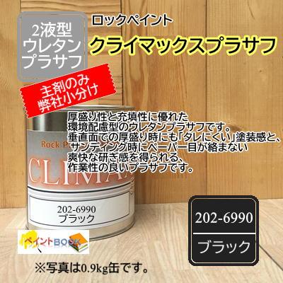 ロック プラサフ クライマックス（ブラック）202-6990【主剤のみ小分け