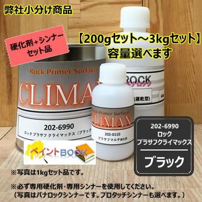 ロック プラサフ クライマックス（ブラック）202-6990【セット】 200g