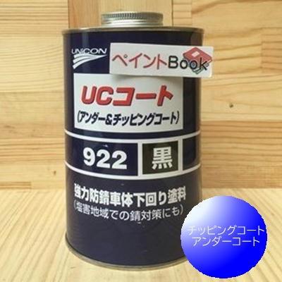 UCコート922（黒）容量1L チッピングコート アンダーコート ユニコン