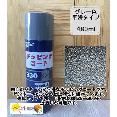 チッピングコート 930（グレー） 容量480ml ユニコン 石原ケミカル