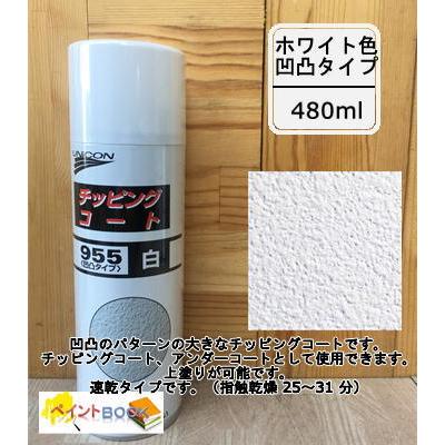チッピングコート 955 凹凸タイプ（白）容量480ml ユニコン 石原