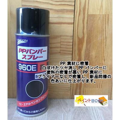 PPバンパースプレー 960E （黒）容量420ml ユニコン 石原ケミカル｜paintbook