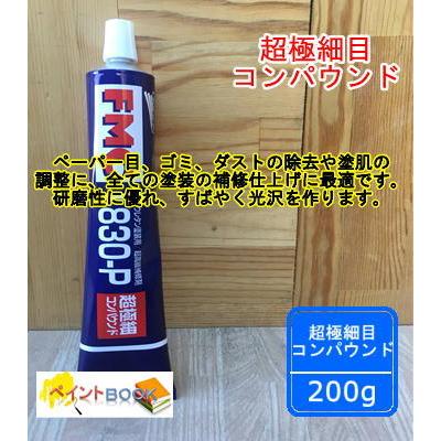 超極細コンパウンド【容量200g 】FMC830-P ペースト 石原ケミカル