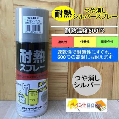 600 耐熱 つや消しシルバースプレー 300ml ストーブ 煙突 焼却炉 自動車 バイクなどのマフラー 塗料 H62 0211 ペイントbook 通販 Yahoo ショッピング