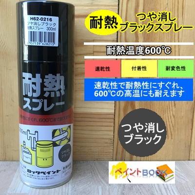 600℃耐熱】つや消しブラックスプレー 300ml ストーブ 煙突 焼却炉