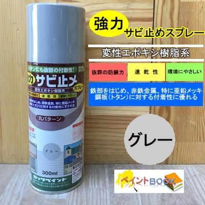 強力サビ止めスプレー グレー 300ml ロックペイント H62-1631 変性