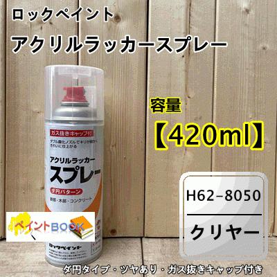 エアーロック アクリルラッカースプレー 【クリヤー】420ml H62-8050