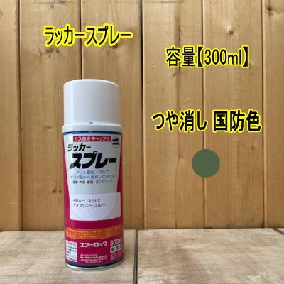 エアーロック アクリルラッカースプレー 【つや消し 国防色】420ml