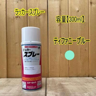 エアーロック アクリルラッカースプレー 【ティファニーブルー】300ml