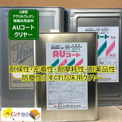 AUコートクリヤー A液+B液+専用シンナーセット 2液型アクリルウレタン