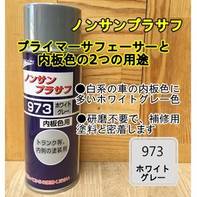 ノンサンプラサフ 973 ホワイトグレー 4ml ユニコン スプレー 内板色 サフェーサー サンディング不要 塗料 石原ケミカル Is 973 ペイントbook 通販 Yahoo ショッピング